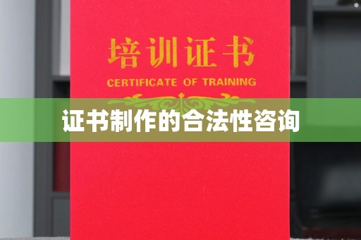 化州证书制作的合法性咨询
