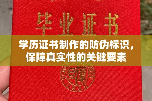 陇县学历证书制作的防伪标识，保障真实性的关键要素